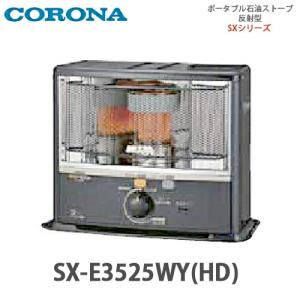 CORONA（住宅設備） CORONA コロナ 石油ストーブ SXシリーズ