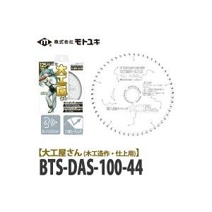 モトユキ 職人屋さんシリーズ 大工屋さん 木工造作・仕上用 チップソー BTS-DAS-100-44｜yorozuyaa