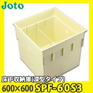 JOTO 城東テクノ 床下収納庫 深型タイプ 600×600 SPF-60S3 アイボリー