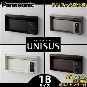 パナソニック サインポスト UNISUS ユニサス ブロックタイプ 1Bサイズ CTBR7613 表札スペース LED照明 明るさセンサー付 ワンロック錠仕様 全4色｜萬屋ヤフー店