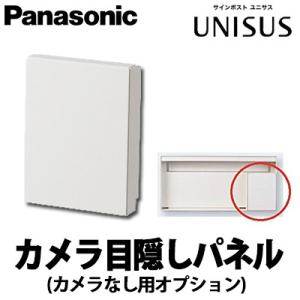 パナソニック サインポスト ユニサス カメラ目隠しパネル CTR7951 (カメラなし用オプション) 全4色｜yorozuyaa