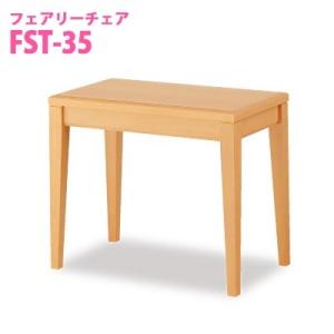 オモイオ omoio (旧アビーロード) フェアリーテーブル35 BR-ST35 (旧FST-35）