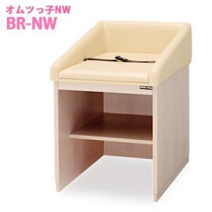 オモイオ omoio (旧アビーロード) 据置型おむつ交換台 オムツっ子NS BR