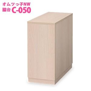 オモイオ omoio (旧アビーロード) オムツっ子NW用脇台 C-050