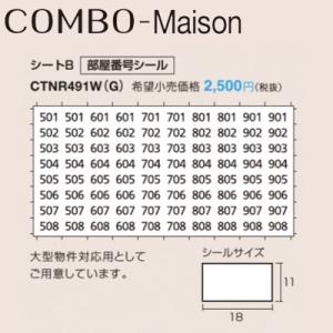 Panasonic 宅配ボックス コンボメゾン 部屋番号シール CTNR491W(G) ホワイト/グ...