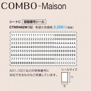 Panasonic 宅配ボックス コンボメゾン 部屋番号シール CTNR492W(G) ホワイト/グ...