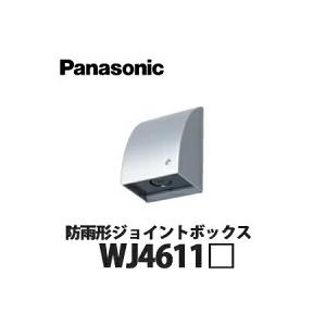 Panasonic 住宅用屋外配線器具 防雨形ジョイントボックス WJ4611 全4色 (ホワイト ホワイトシルバー シャンパンブロンズ ブラック)｜yorozuyaa