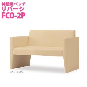 オモイオ omoio (旧アビーロード) 休憩用ベンチ リバーシ BR-RV-2P (旧品番：FCO-2P)