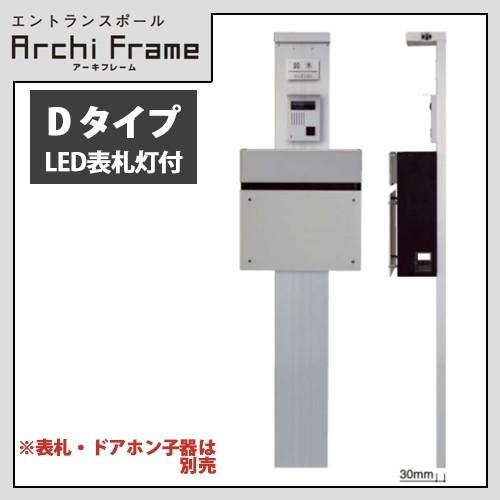 パナソニック 戸建住宅用 エントラスポール アーキフレーム Dタイプ LED表札灯付 サインポスト ...