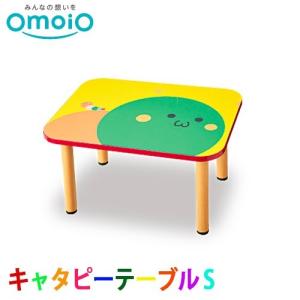 オモイオ omoio キッズ専用テーブル キャタピーテーブルS AS-031