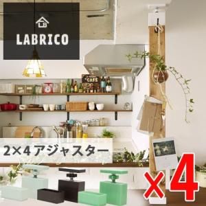 LABRICO (ラブリコ) 2×4アジャスター ４セット オフホワイト ブロンズ ヴィンテージグリーン マットブラック ナチュラルグレージュ 全5色｜yorozuyaa