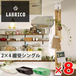 LABRICO (ラブリコ) 2×4アジャスター 2セット オフホワイト ブロンズ