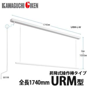 川口技研 室内用ホスクリーン 昇降式操作棒タイプ 天井埋込型 URB型