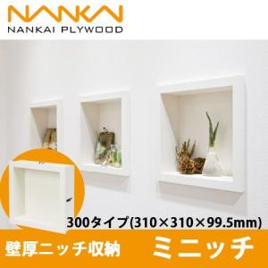 南海プライウッド 壁厚ニッチ収納 ミニッチ 300タイプ シェルホワイト MN20-3001 1個｜萬屋ヤフー店