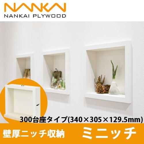 南海プライウッド 壁厚ニッチ収納 ミニッチ 300台座タイプ シェルホワイト MN20-3001D ...