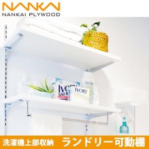 南海プライウッド ランドリー可動棚 洗濯機上部収納 LT2P-CW-A