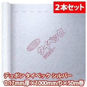 デュポン タイベックシルバー 0.17mm厚×1000mm巾×50m巻 ２本 外壁下地・小屋裏施工用 透湿 防水 遮熱シート｜yorozuyaa