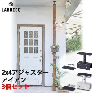 LABRICO IRON ラブリコ アイアン 2×4アジャスターアイアン 3個セット ブラック(IXK-1) / ホワイト(IXO-1) 屋外でも使用可能