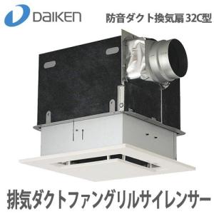 タクト DAIKEN 防音ダクト換気扇 32C型 排気ダクトファングリルサイレンサー