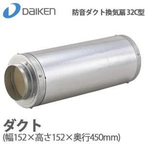 DAIKEN 防音ダクト換気扇 32C型 ダクト 幅152×高さ152×奥行450mm (接続