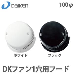 DAIKEN　 24時間換気システム(エアスマートo) U型フード 8個 DAIKEN 大建工業 24時間換気システム エアスマート 排気用フード(逆流