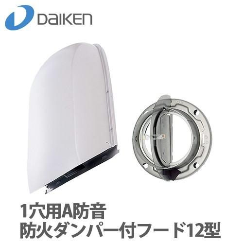 DAIKEN 大建工業 エアスマート DKファン A防音防火ダンパー付フード12型(1穴用) 72℃...