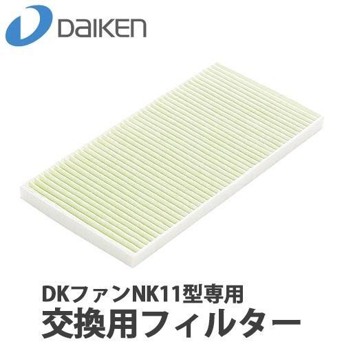 DAIKEN 大建工業 DKファンNK11型専用 交換用フィルター SB0999-K13