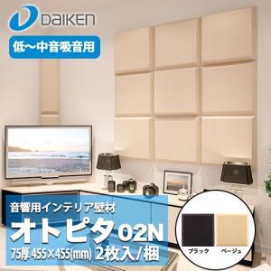 DAIKEN 大建工業 音響用インテリア壁材 オトピタ02N  WB0323-11/WB0323-12 低音から中音域の吸音用 ２枚入（ブラック/ベージュ）