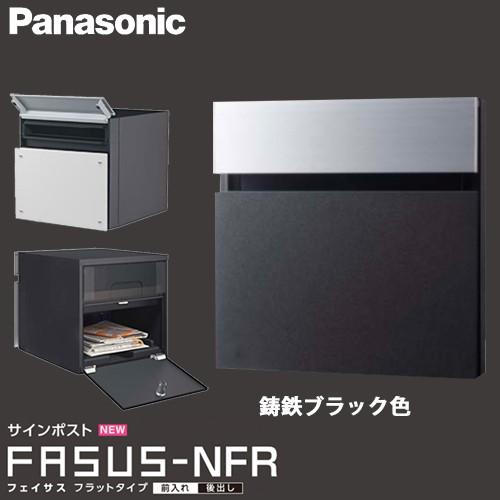 パナソニック サインポスト  フェイサス FASUSU-NFR フラットタイプ 鋳鉄ブラック色 CT...