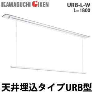 川口技研 室内用ホスクリーン 昇降式操作棒タイプ 天井埋込型 URB型