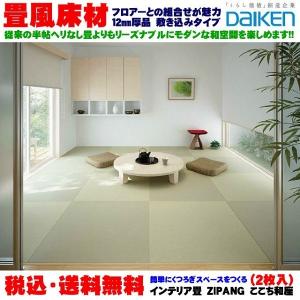 DAIKEN 大建 インテリア畳(置き畳) 清流 ZIPANG ここち和座 敷き込み