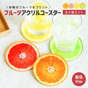 フルーツ アクリル コースター 丸型90mm( オレンジ )おしゃれ