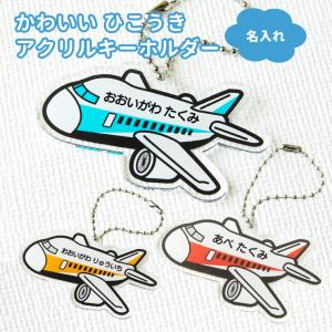 名入れ キーホルダー かわいい ひこうき の オリジナル アクリルキーホルダー ( 飛行機 )