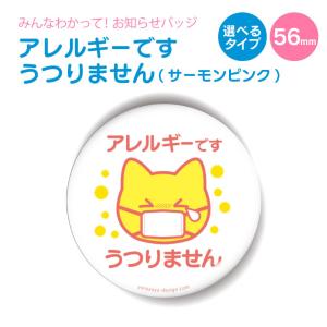 お知らせ 缶バッジor キーホルダー or マグネット 丸型56mm( アレルギー です うつりません サーモンピンク )