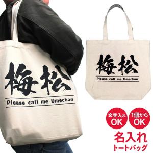 名入れ トートバッグ 大きくて使いやすい 主張 が激しい オリジナル トートバッグ ( 大容量 / 筆文字 ) 爆買