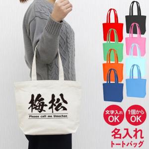 名入れ トートバッグ サイズ感がちょうどいい 主張 が激しい オリジナル トートバッグ ( カラフル / 筆文字 ) 爆買｜名入れギフト オリジナルグッズ よろずやデザイン