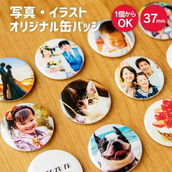 名入れ オリジナル 缶バッジ (丸型37mm )写真 名入れ イラスト 名前入り プレゼント