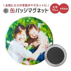 名入れ オリジナル マグネット (丸型75mm ) 写真 名入れ イラスト オリジナル かわいい 磁石 ホワイトデー