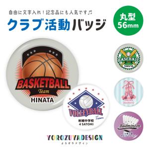 名入れ クラブ活動 缶バッジ or キーホルダー or マグネット ( 丸型56mm えらべるデザイン )スポーツ 部活 記念品 試合 退団 クラブ チーム