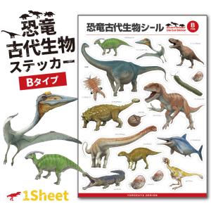 恐竜 古代生物 ステッカー 1シート ( Bタイプ アソート )｜yorozuyadesign
