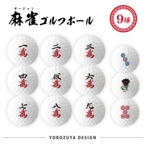 麻雀 ゴルフボール 9球 ( えらべるデザイン ) 麻雀 コンペ ゴルフ 景品 グッズ おもしろ 面白い プレゼント ギフト 爆買