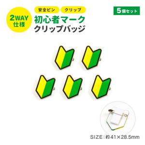 お仕事 腕章 名札 お知らせ 初心者 マーク クリップ バッジ ( 10個