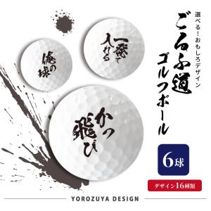 ごるふ道 ゴルフボール 12球 ( えらべるデザイン ) 格言 文字 筆文字
