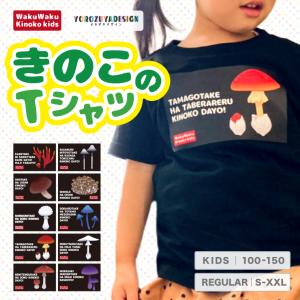 かわいい きのこ Tシャツ 半袖 キッズ メンズ レディース プリント 綿100% 毒きのこ キノコ 茸 きの子