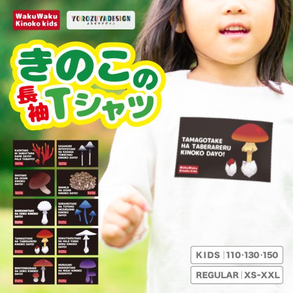 かわいい きのこ 長袖 Tシャツ キッズ メンズ レディース プリント 綿100% 毒きのこ キノコ...