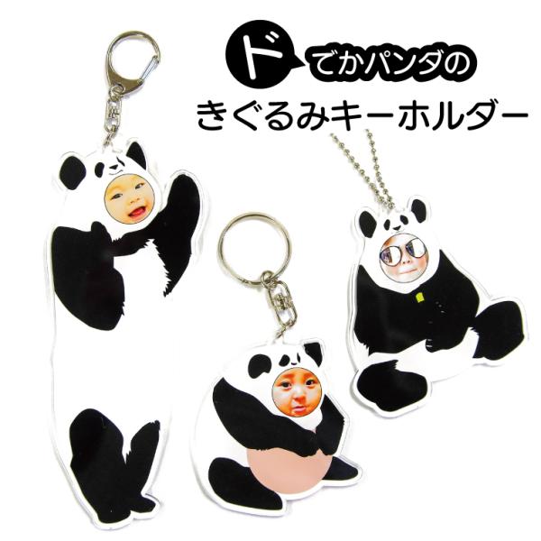 写真 名入れ キーホルダー カワイイ きぐるみ オリジナル アクリル キーホルダー (どでかパンダ ...