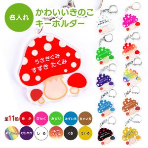 名入れ キーホルダー かわいい オリジナル アクリルキーホルダー ( きのこ )  名前入り ネームタグ キノコ きの子