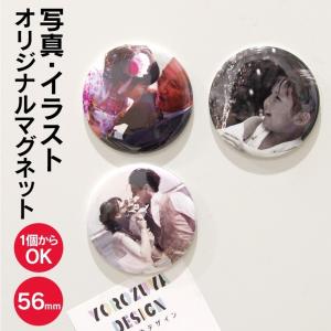 名入れ オリジナル マグネット (丸型56mm )　写真 イラスト 名前入り プレゼント 磁石 バレンタイン