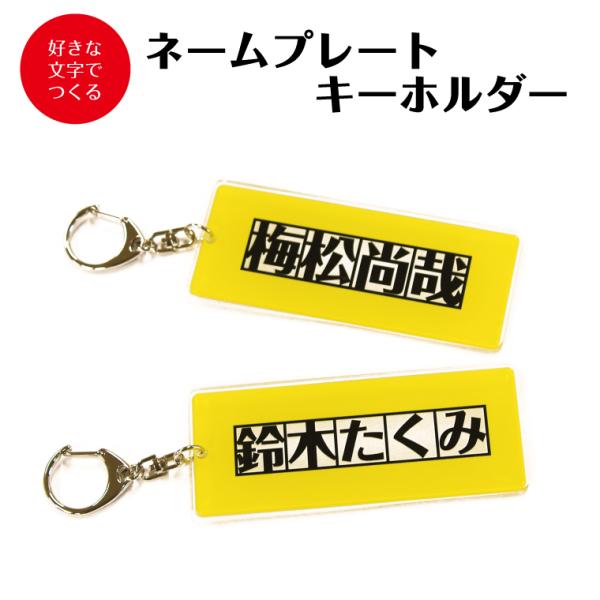 名入れ キーホルダー オリジナル ネームプレート キーホルダー (長方形： 銀行員 )