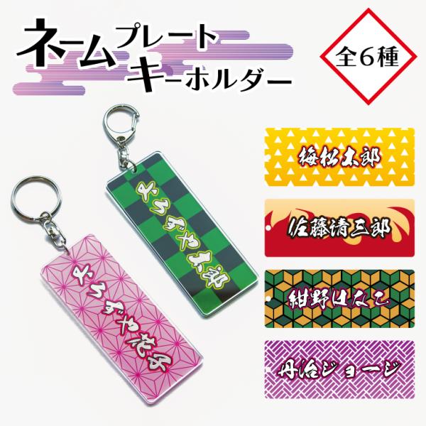 名入れ キーホルダー オリジナル ネームプレート キーホルダー (長方形：選べる和柄 )